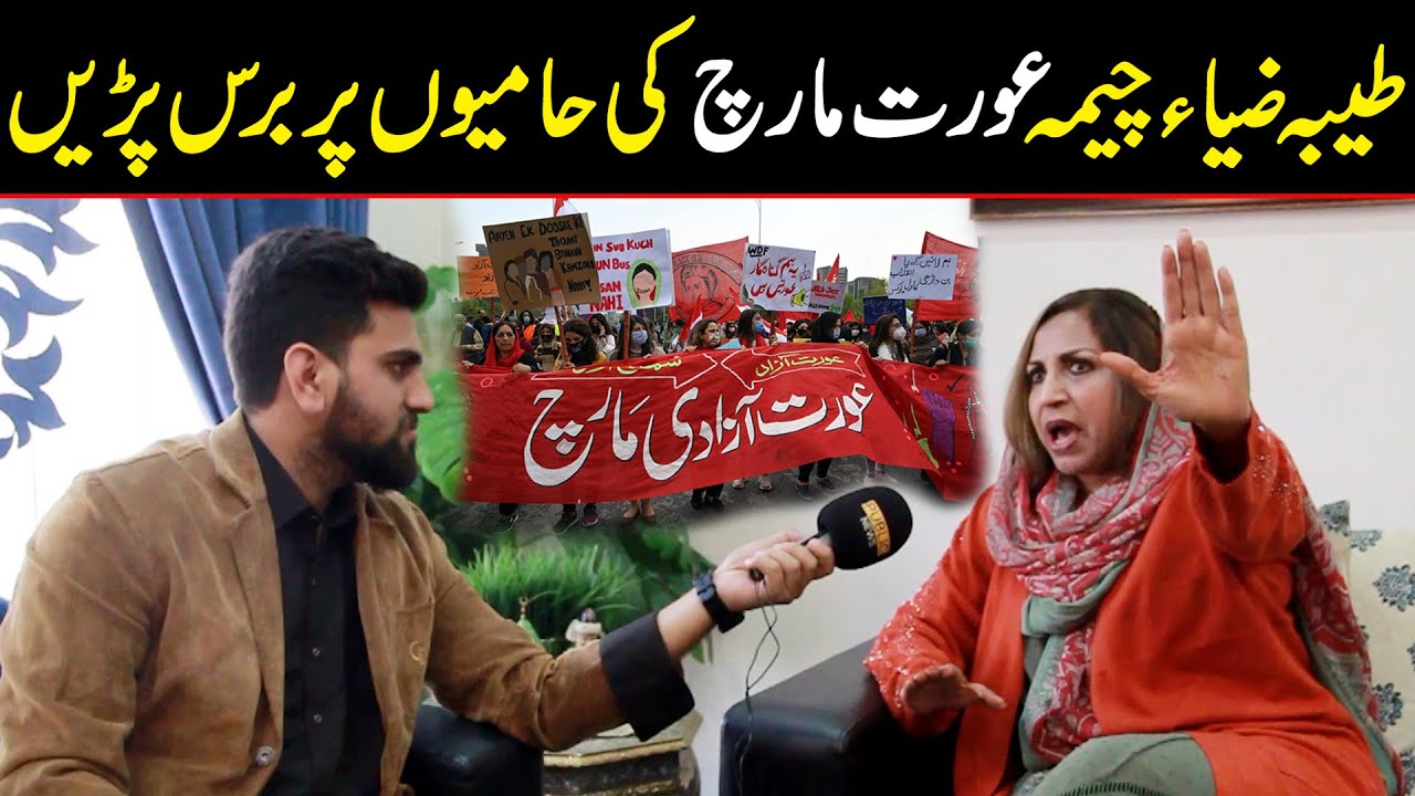 Aurat March Ke Sab Se Bari Mukhalif Tayyeba Zia Cheema Se Guftagu | Women March 2022 Ki Chitrol