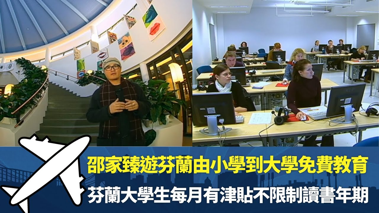 邵家臻遊芬蘭由小學到大學免費教育丨芬蘭大學生每月有津貼不限制讀書年期丨世上圖書館密度最高的國家國民愛閱讀丨細說名城 芬蘭 邵家臻