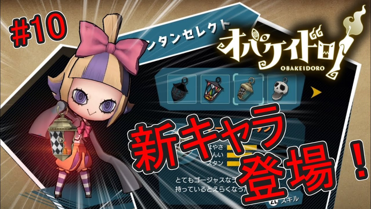 新キャラが可愛すぎて天使な件について【オバケイドロ！】#10