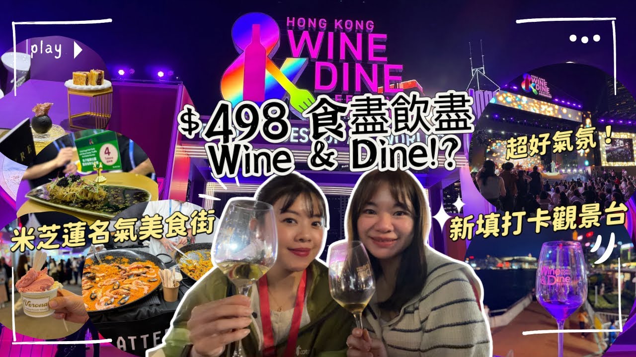 【Wine & Dine 2025香港美酒佳餚巡禮】$498 食盡米芝蓮美食+頂級美酒！現場直擊名氣美食街！🍷🍽️