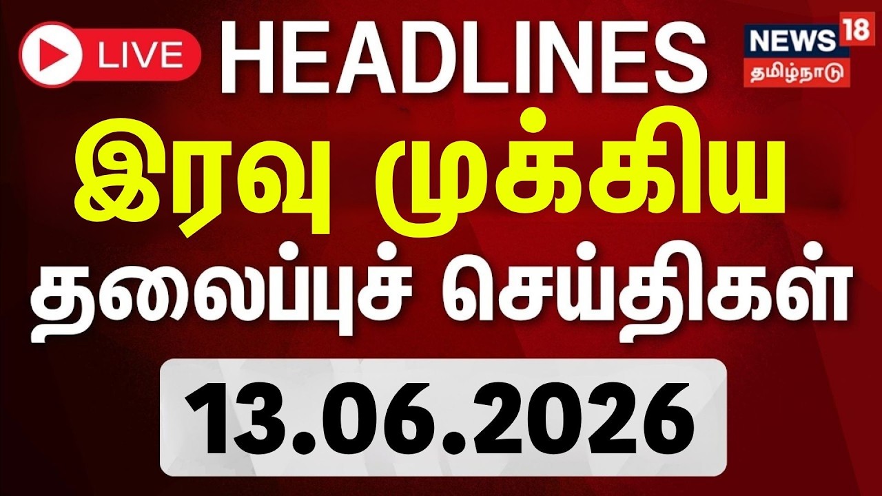 🔴LIVE: Today Headlines - 13.06.2026 | பகல் 3 மணி தலைப்புச் செய்திகள் | Rain Updates | Tamil News