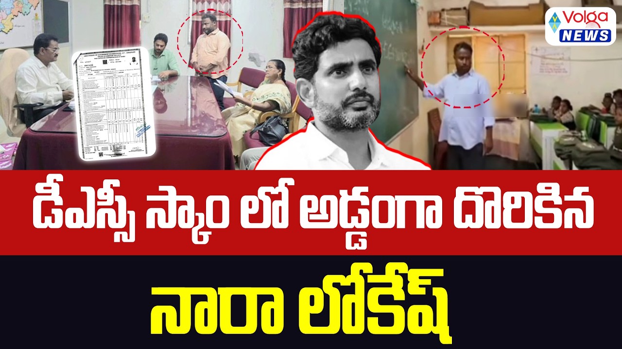 డీఎస్సీ స్కాంలో అడ్డంగా దొరికిన నారా లోకేష్ | AP Mega DSC Scam | Shock to Nara Lokesh | Volga News
