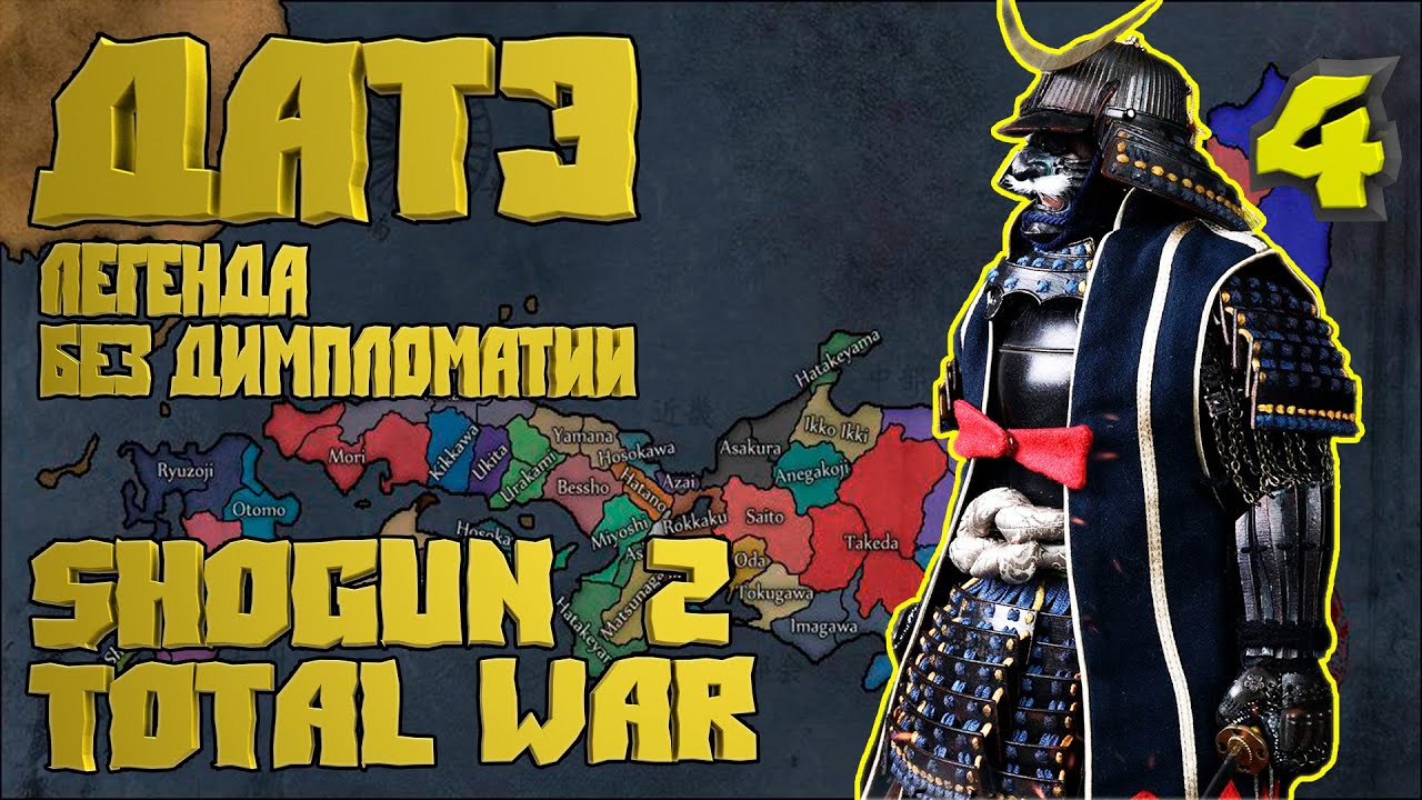 ⚔ 4. Сёгун 2 Тотал Вар. Дом Датэ на Легенде. Без дипломатии. Shogun 2 Total War⚔