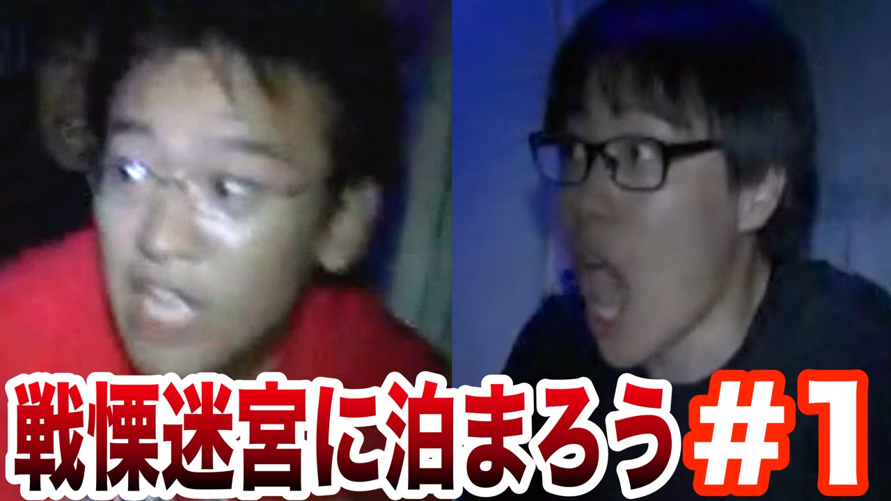 絶凶戦慄迷宮に泊まろうin富士急ハイランド#1
