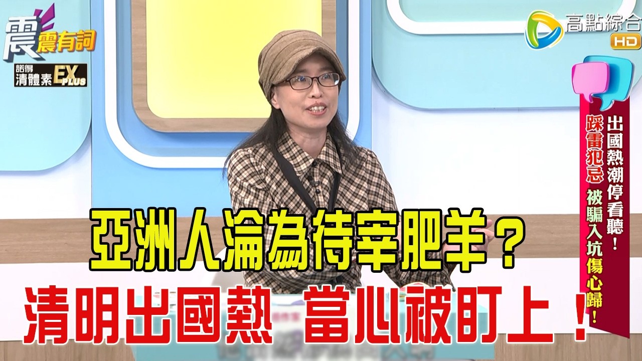 震震有詞 -出國熱潮停看聽！踩雷犯忌、被騙入坑傷心歸！-2026/4/2完整版