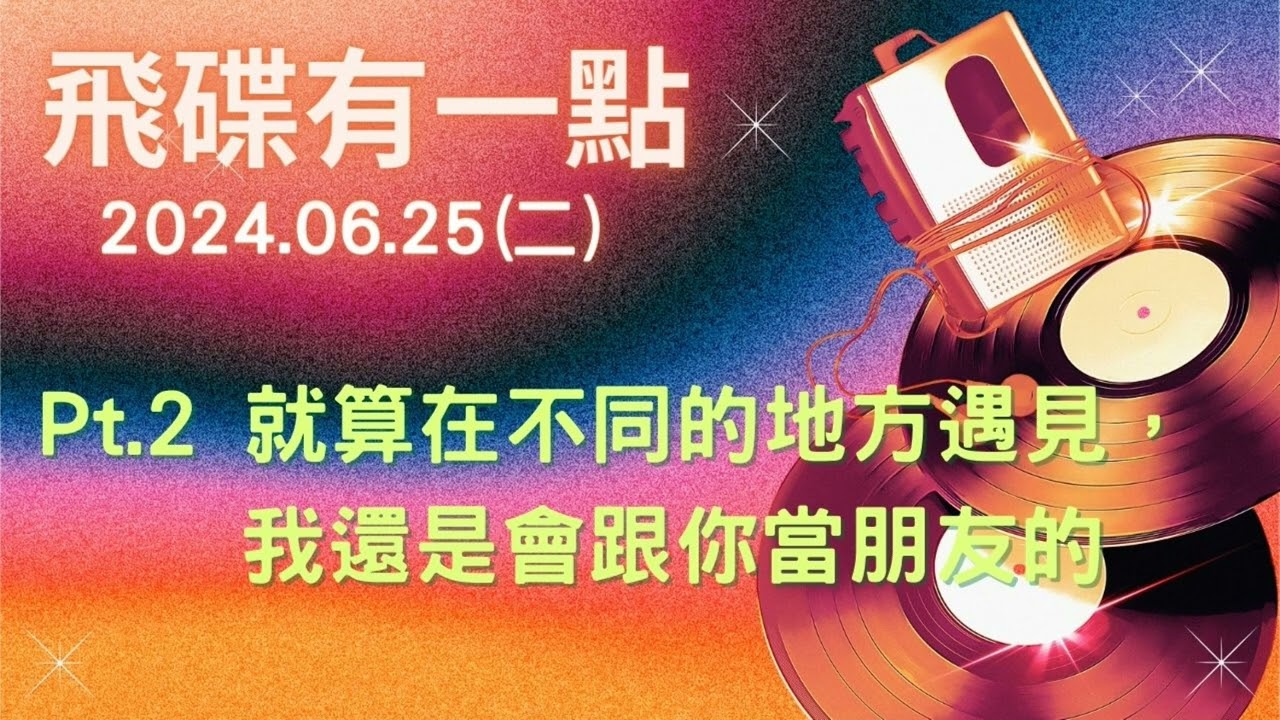 '24.06.25【飛碟有一點│馬克&瑪麗】Pt.2 就算在不同的地方遇見，我還是會跟你當朋友的