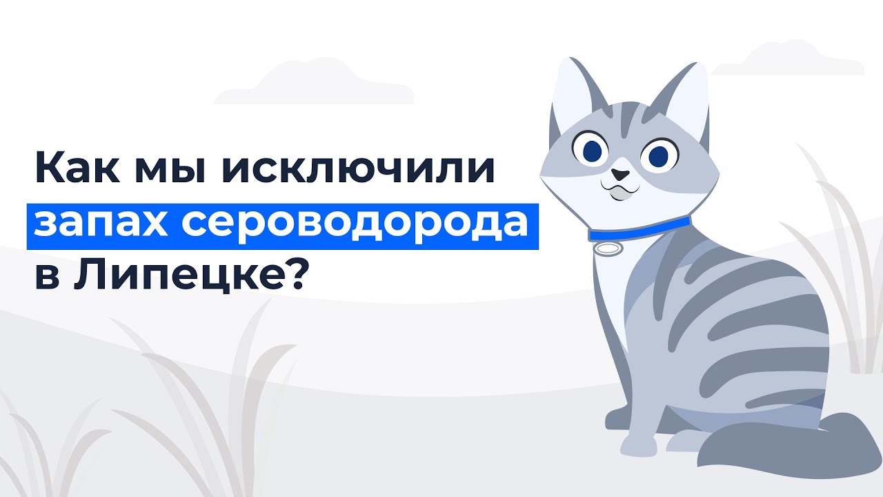 Как мы исключили запах сероводорода в Липецке