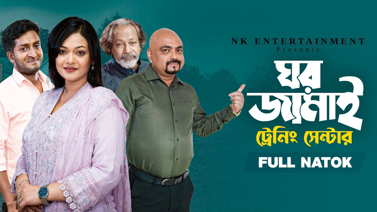 ঘর জামাই ট্রেনিং সেন্টার  | Full Natok | Saddam Mal | Labonno Liza | Bangla New Natok 2025