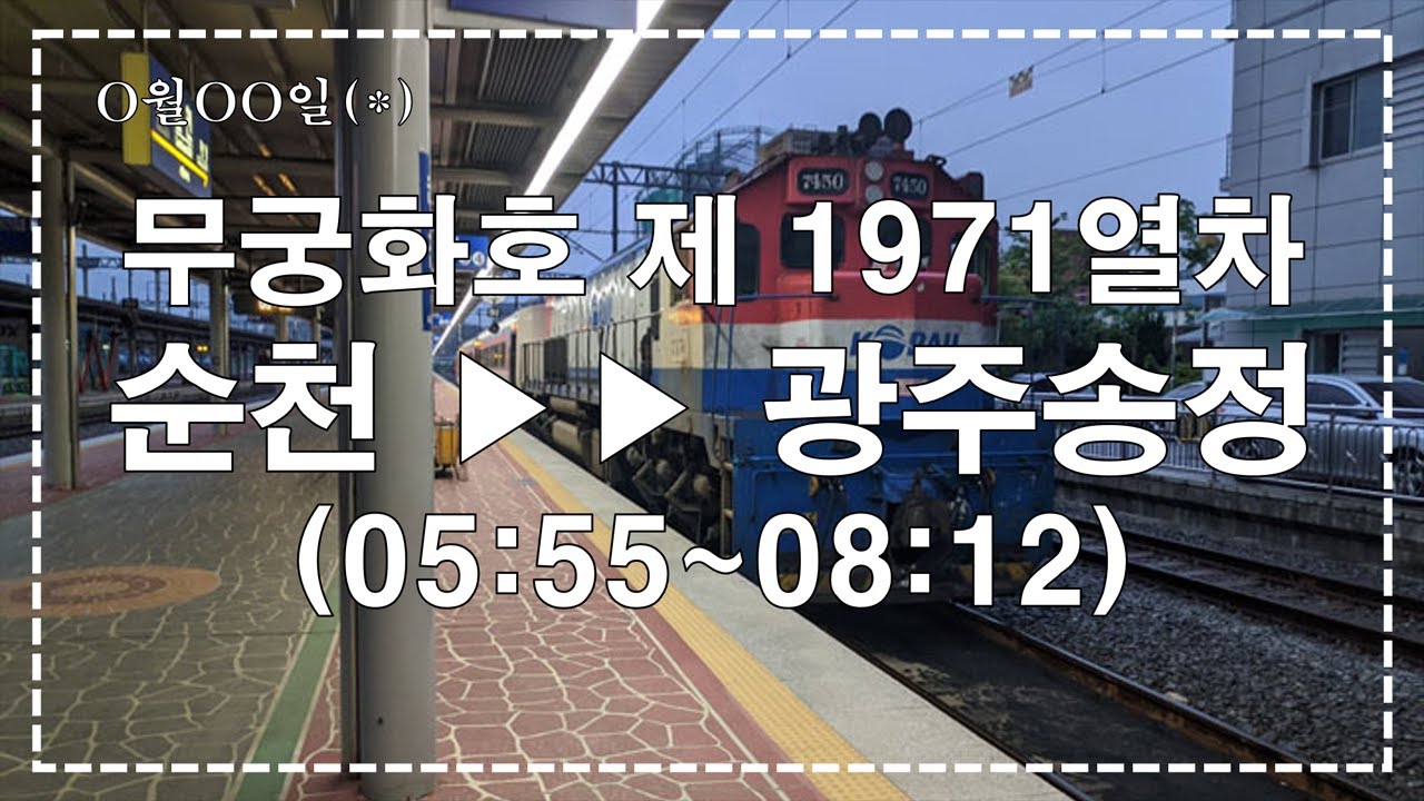 경전선 무궁화호 1971 순천-광주송정 주행영상