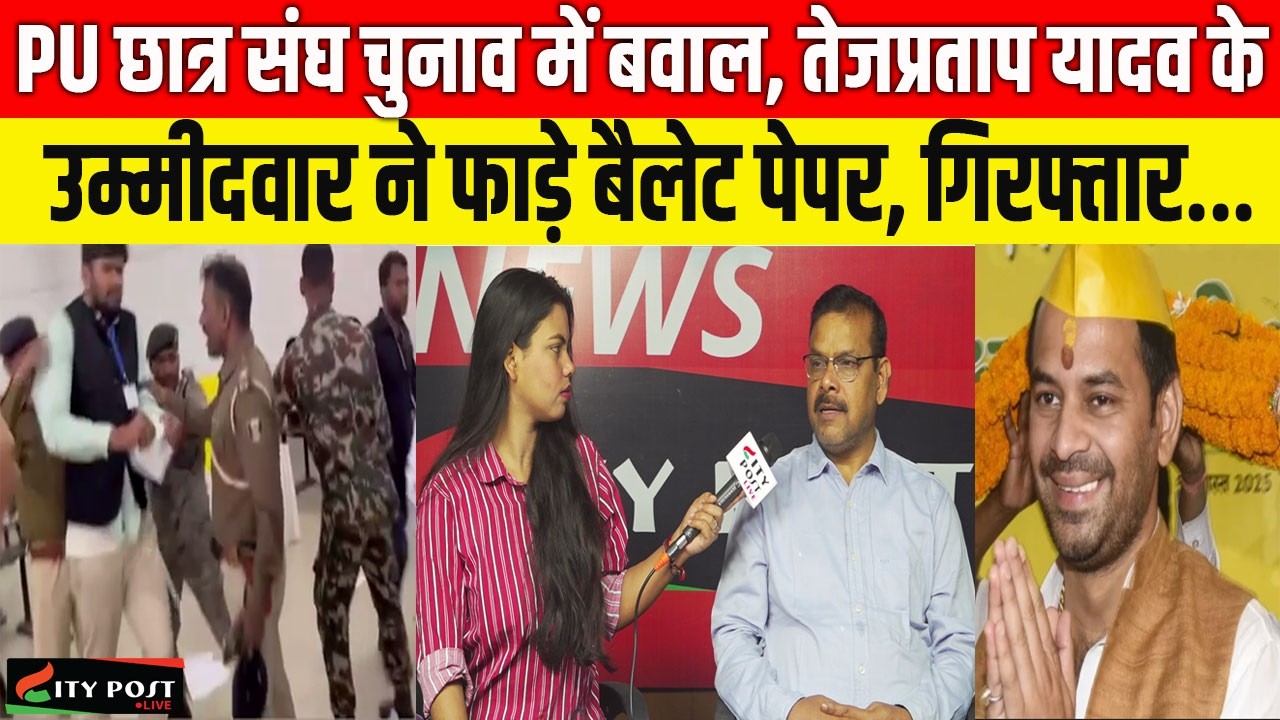 PU छात्र संघ चुनाव में बवाल, तेजप्रताप यादव के उम्मीदवार ने फाड़े बैलेट पेपर, गिरफ्तार....