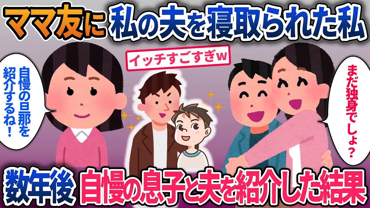 ママ友に私の夫を寝取られ結婚された私→数年後自慢の息子と夫を紹介した結果【2ch修羅場・ゆっくり解説】