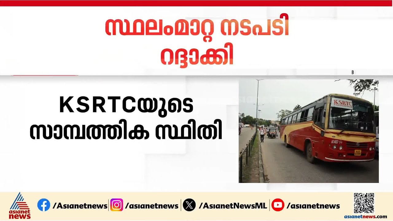 KSRTCയുടെ സാമ്പത്തികാവസ്ഥയെ കുറിച്ച് ലേഖനമെഴുതിയ ജീവനക്കാരനെ സ്ഥലം മാറ്റിയ സംഭവം; ഉത്തരവ് റദ്ദാക്കി