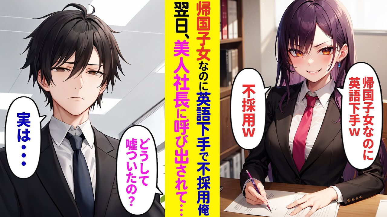 【漫画】帰国子女の俺が英語が下手で不合格に→翌日、美人社長から突然呼び出され「どうして嘘ついたの？」【ラブコメ】