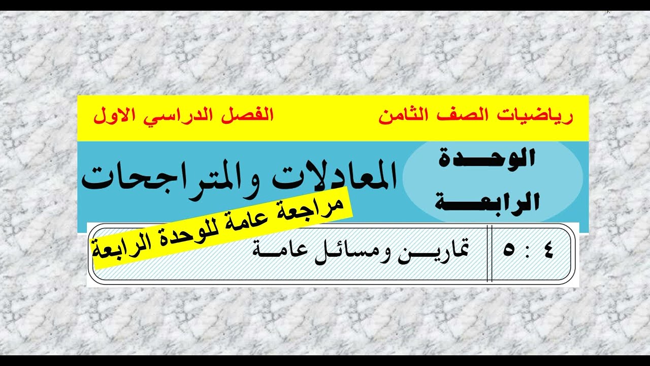 الدرس  ( 5 ) حل تمارين عامة على الوحدة  4  / رياضيات ثامن