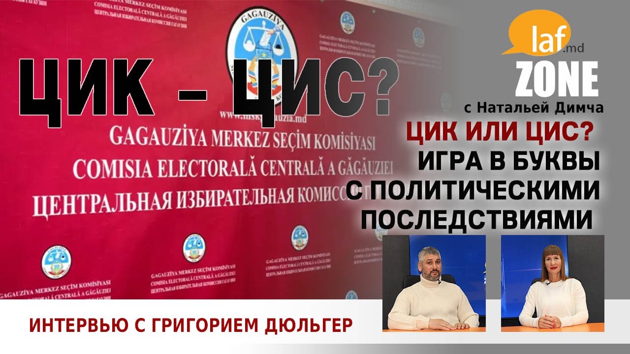 Laf Zone. ЦИК или ЦИС?  Игра в буквы с политическими последствиями