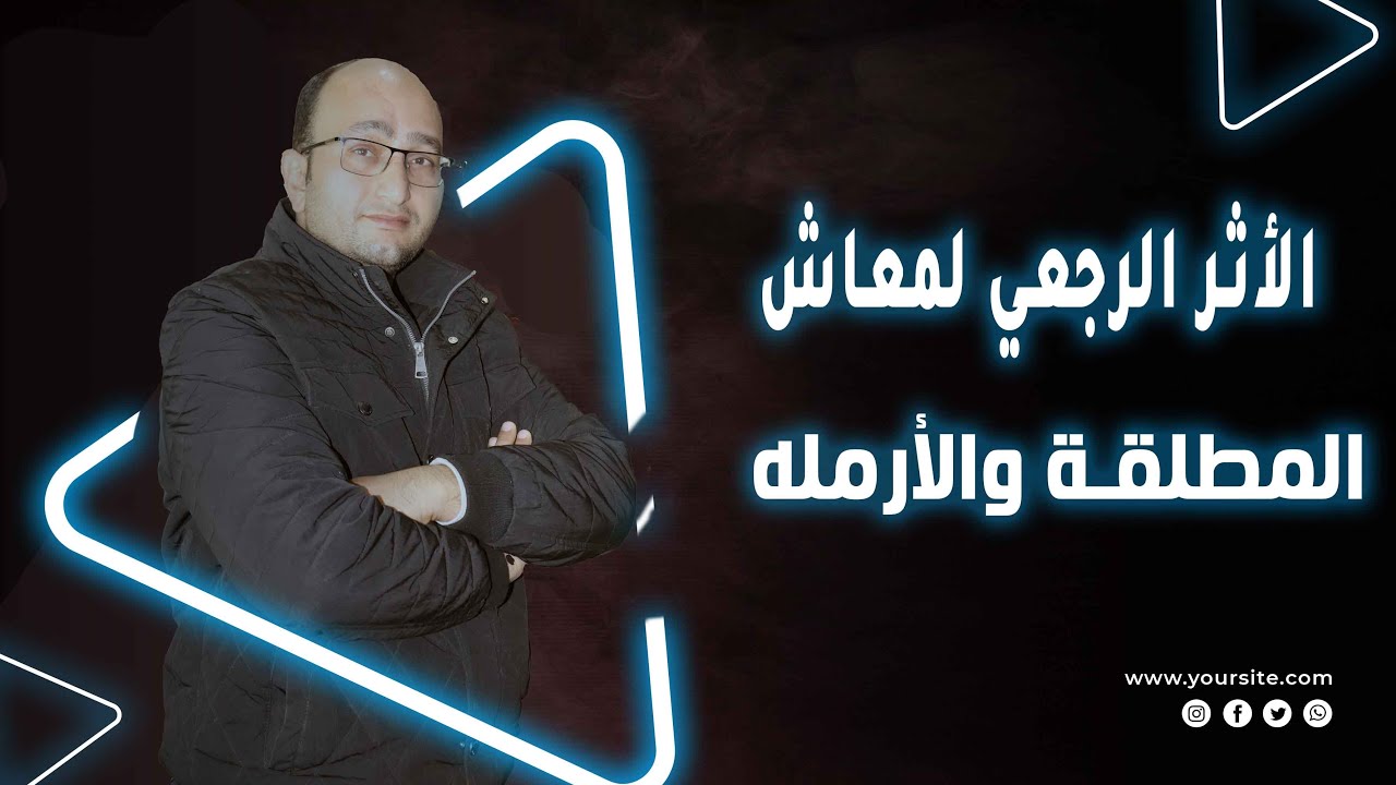 حصول المطلقة والأرمله علي المعاش بأثر رجعي