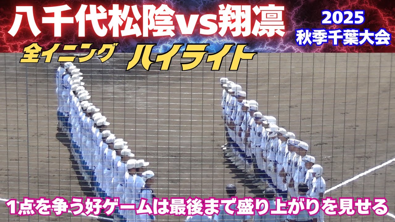 【全イニングハイライト】1点を争う好勝負！最後まで素晴らしい盛り上がりを見せる／2025秋季千葉大会　八千代松陰vs翔凛