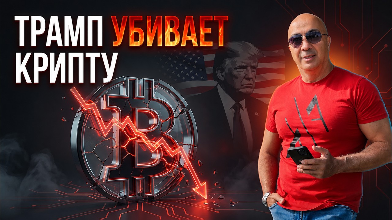 ТРАМП УБИВАЕТ КРИПТУ!!!