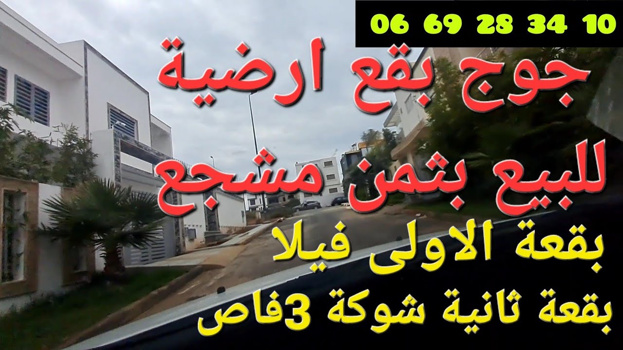 جوج بقع@أرضية للبيع بقعة الاولى فيلا165متر بقعة الثانية شوكة3فاص100متر بتجزئة اليانس مهدية القنيطرة