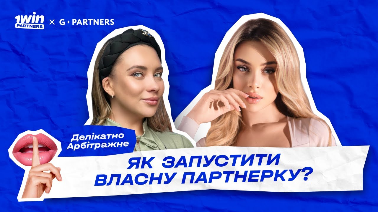 Подкаст «Делікатно арбітражне»: Інна Гагаріна ❌ 1win Partners | Арбітраж трафіку
