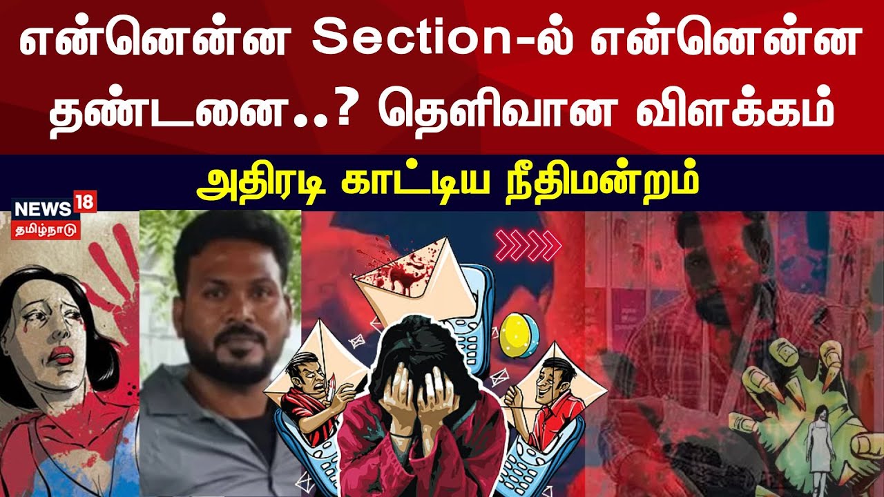 Anna University Student Sexual Assault Case | என்னென்ன Section-ல் என்னென்ன தண்டனை? தெளிவான விளக்கம்