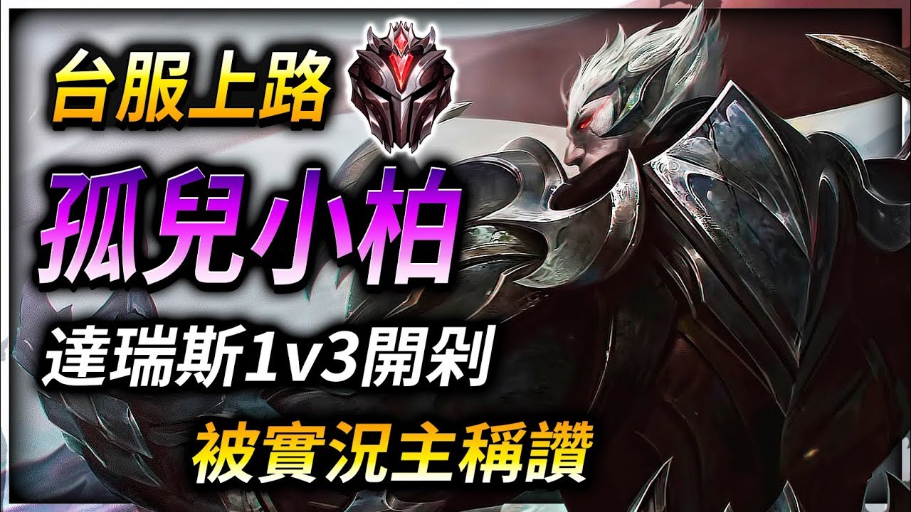 【英雄聯盟】 孤兒小柏 台服宗師上路 達瑞斯1v3 被實況主稱讚的瑞斯