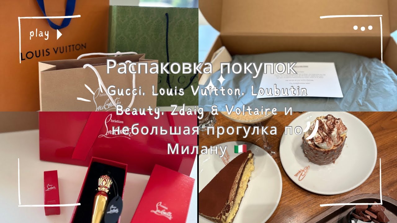 Распаковка покупок Gucci, Loubutin Beauty, Zadig & Voltare и небольшая прогулка по Милану 🇮🇹