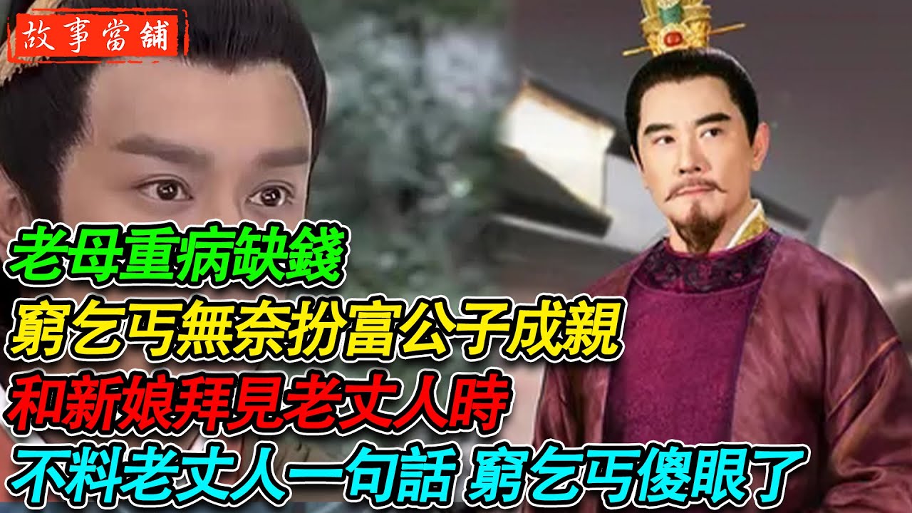 老母重病缺錢，窮乞丐無奈扮富公子成親，和新娘拜見老丈人時 不料老丈人一句話，窮乞丐傻眼了| 民間故事 | 故事當舖