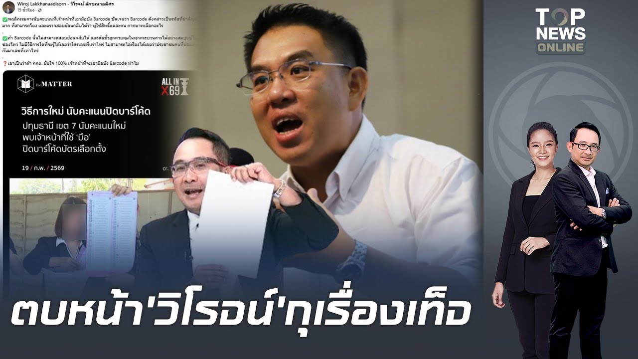 หน้าแหกยับ'วิโรจน์'กุเรื่องจนท.เอามือปิดบาร์โค้ดนับคะแนน ชี้ต้องจับให้ตึงจะได้เห็นชัด
