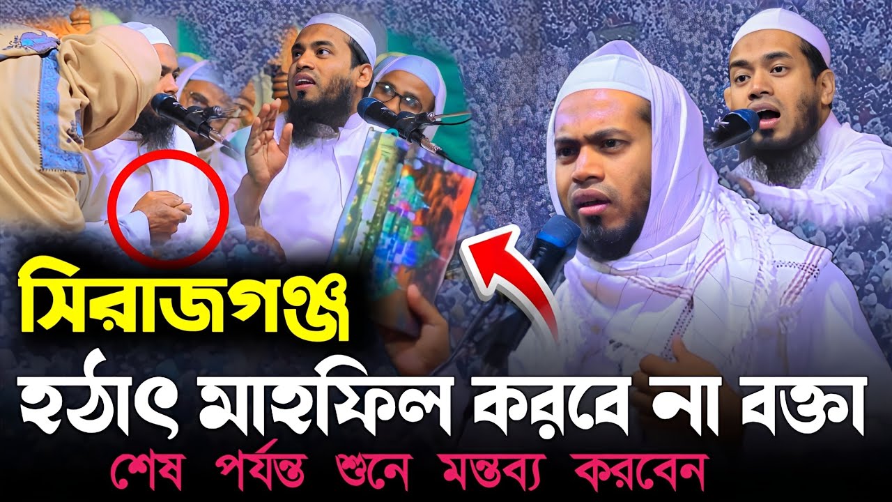 হঠাৎ মাহফিল করবে না বক্তা মূল ভিডিও হাফেজ মাওলানা আবুল বাশার পিরোজপুরীMaulana Abul Bashar ferozpuri 