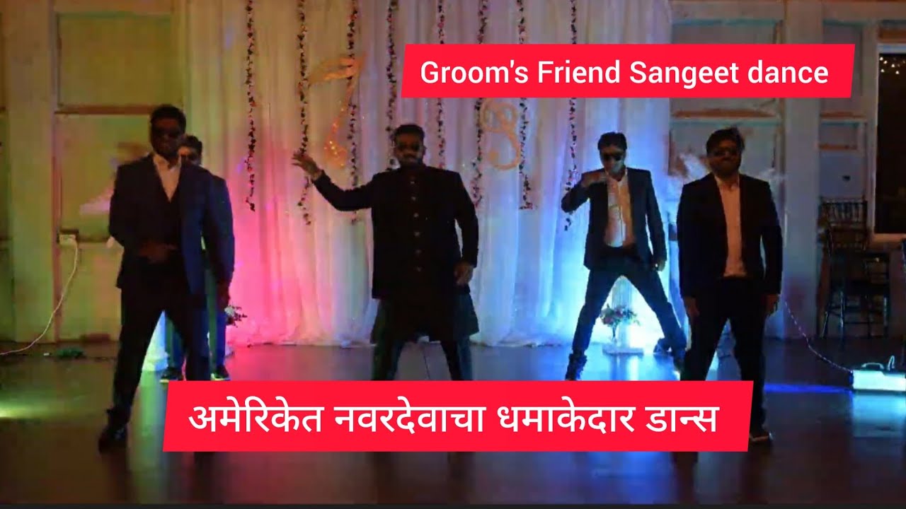अमेरिकेत नवरदेवाचा धमाकेदार डान्स | Groom's squad surprised sangeet dance | Desi boys Dance