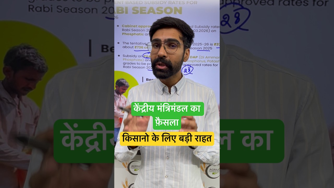 Cabinet Approved NBS Rates for Rabi 2025-26 | किसानों के लिए बड़ी राहत | Fertilizer Subsidy