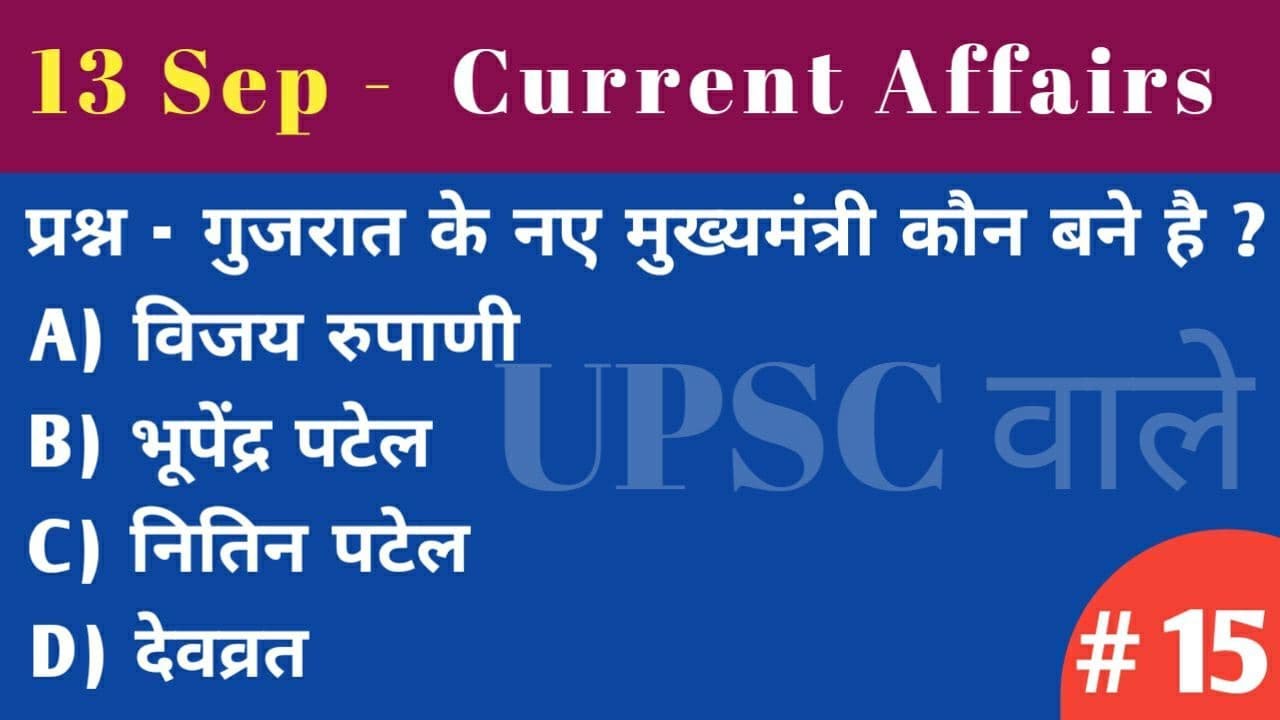 13 September 2021 Current Affairs |Daily Current Affairs | 13 सिंतबर कर्रेंट अफेयर्स | UPSC UPSI SSC