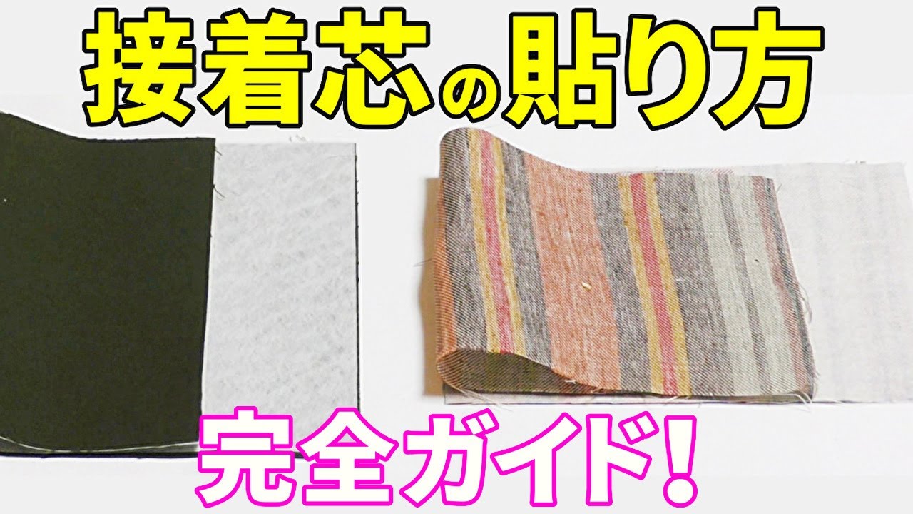 接着芯の貼り方・使い方 アイロンを使って綺麗に貼るコツをマスター！