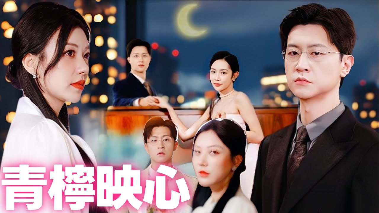 青檸映心 青色似玉月如钩 | 簽字即散場：豪門婚約的冷靜期，是他的離場信