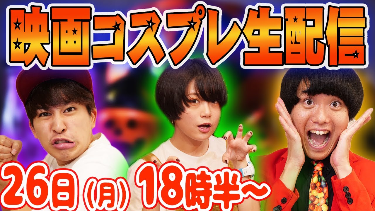 【生配信】ハロウィン！映画コスプレしちゃいます！【シネマンション】