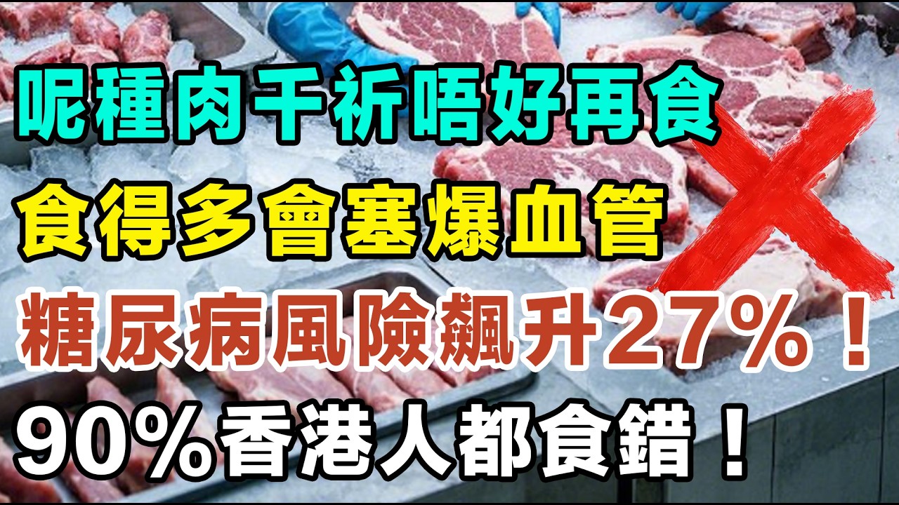 呢種肉千祈唔好再食喇，食得多會塞血管，患心血管病嘅風險會增加 11%，糖尿病風險仲會升成 27% 添！#心血管疾病 #Omega3 #加工肉 #膽固醇 #飽和脂肪 #三文魚養殖 #草飼牛肉 #清淡烹飪
