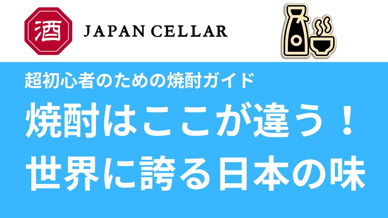 焼酎とは？ 世界の蒸留酒と並ぶ、日本独自のスピリッツ