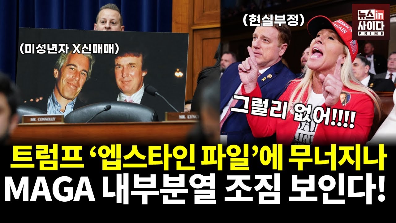 '엡스타인 파일'에 침묵하는 트럼프...MAGA 내부분열 시작! (일리야 알파고 문희정 이승원) #세계와K #뉴스인사이다 (0725_금)