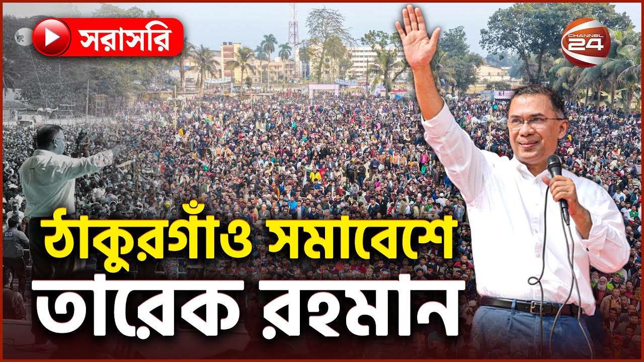 Live: নির্বাচনি প্রচারণায় ঠাকুরগাঁও পৌছেছেন বিএনপি চেয়ারম্যান তারেক রহমান