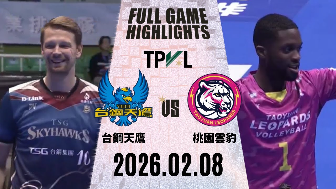 【2026 TPVL】0208 #台鋼天鷹 vs #桃園雲豹飛將 全場賽事精華｜2025-26 東亞超級聯賽 鎖定緯來！