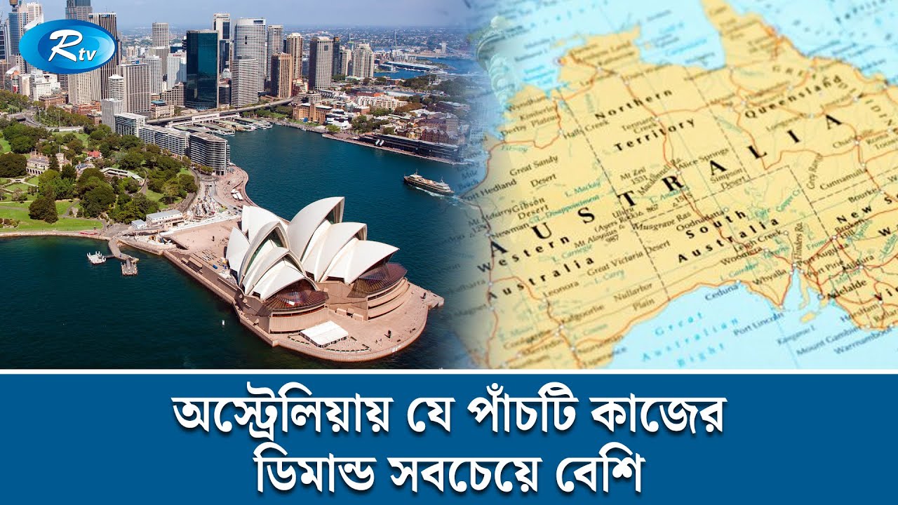 অস্ট্রেলিয়ায় যে পাঁচটি কাজের ডিমান্ড সবচেয়ে বেশি। Australia | Immigration Law | Rtv News