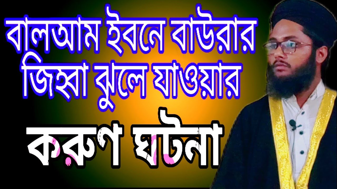 বালআম ইবনে বাউরার জিহ্বা ঝুলে যাওয়ার ঘটনা | Islamic New Waz | Bangla Waz