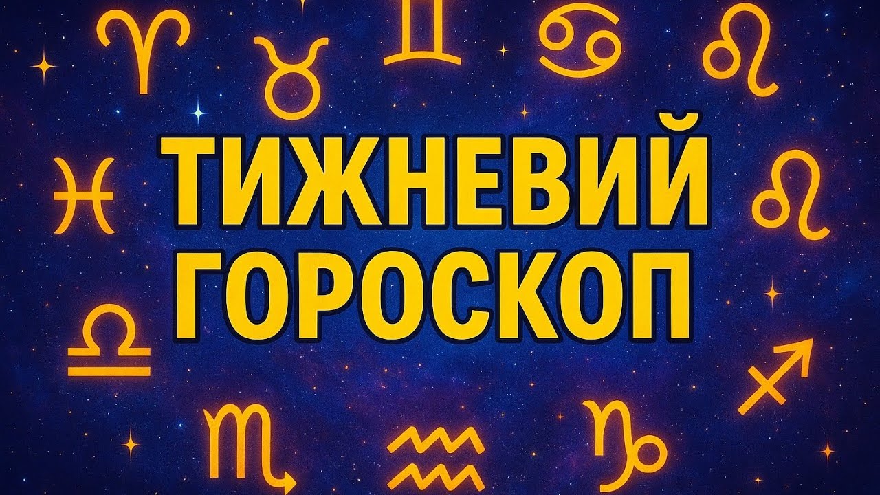 Тижневий гороскоп 19–25 січня | Прогнози для всіх знаків зодіаку