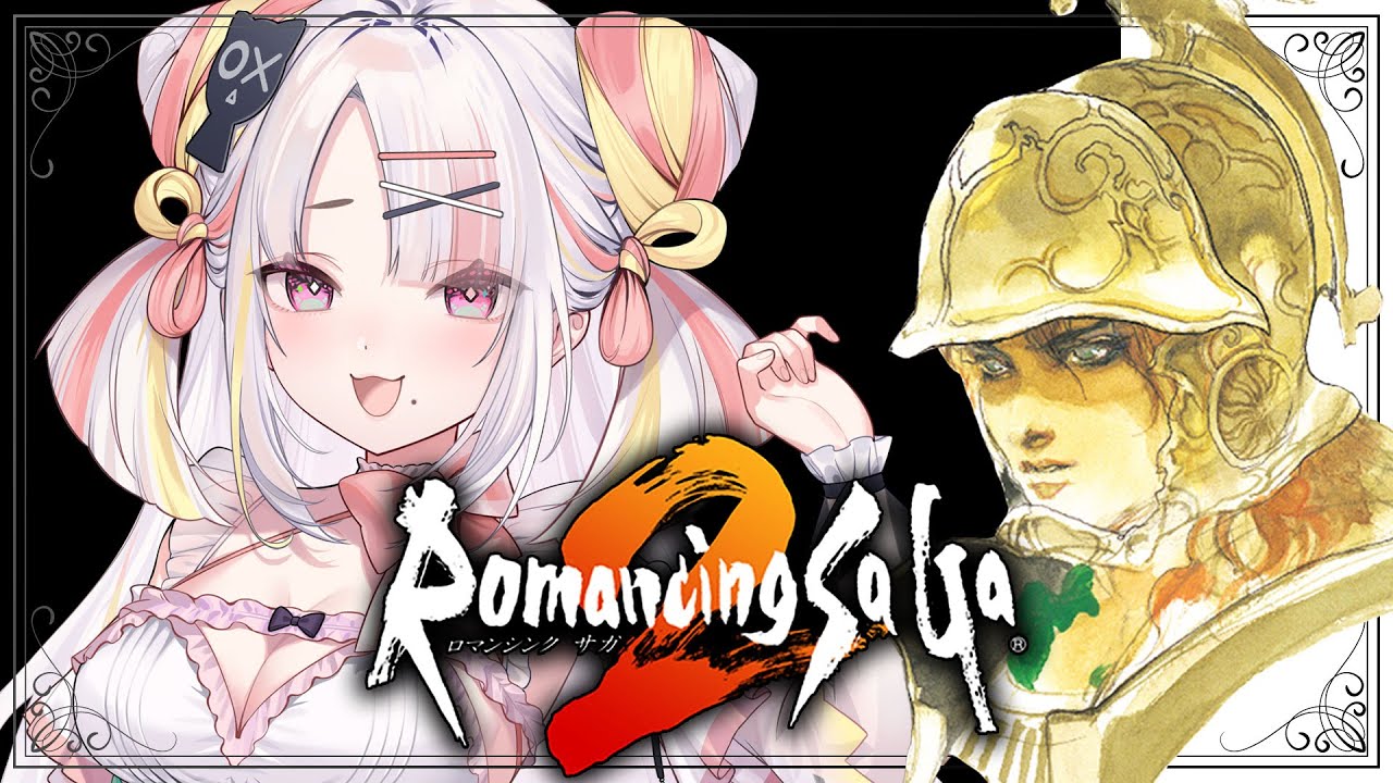 【ロマンシング サ・ガ2】ロマサガ２リマスター版！！世界のために戦うぞ…！！！【＃雪白キャル / ミクスト】※ネタバレあり