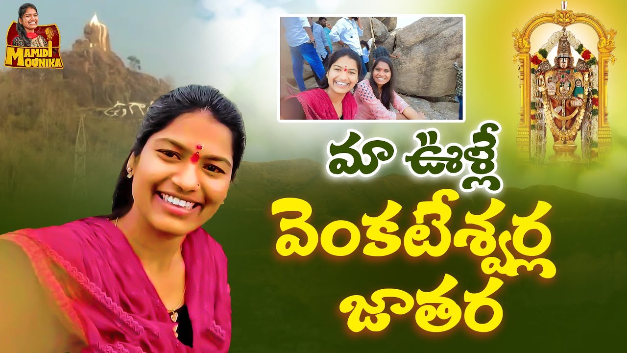 మా ఊళ్లే వెంకటేశ్వర్ల జాతర || Mamidi Mounika Latest Vlog || #SvMallikteja || #MVMusic