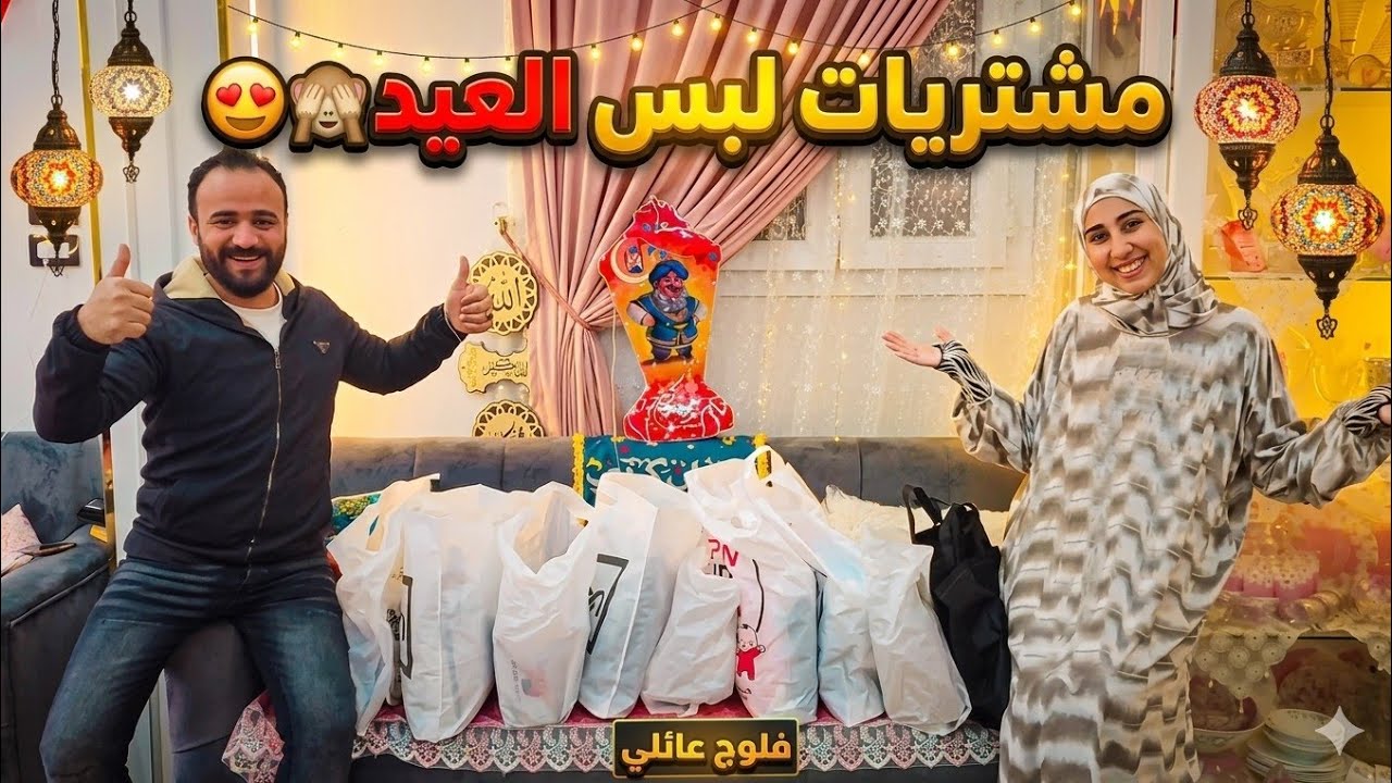 مشتريات لبس العيد😍جبنا بدري مش كل مره نبقى آخر الناس🙆إتفقنا نجيب كل واحد طقم☝️جبنا المحل واحنا جاين😂