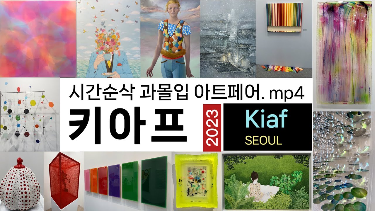시간순삭 과몰입 역대급 아트페어 - 키아프 2023 몰아보기 Kiaf SEOUL 2023 #코엑스전시 #키아프 서울2023 #Kiaf SEOUL2023 #키아프2023 #현대미술