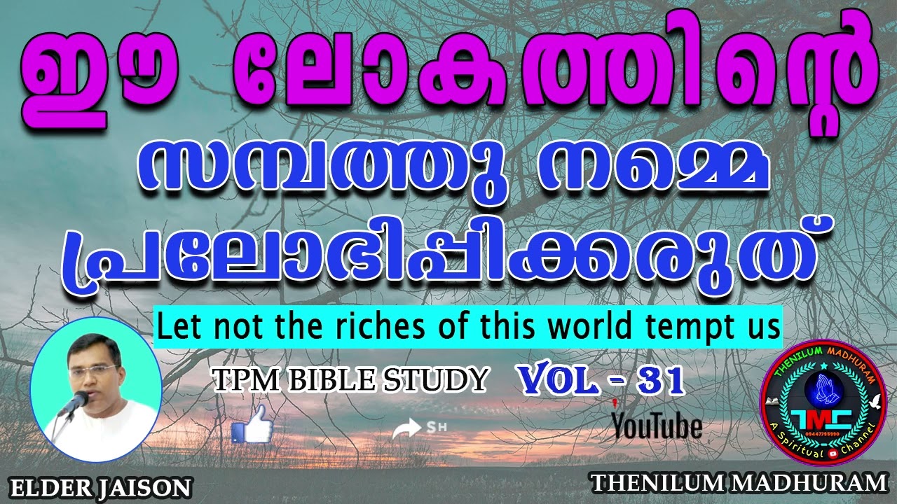 ഈ ലോകത്തിലെ സമ്പത്തിൽ ആശ്രയിക്കരുത് VOL 31ELD Jaison #tpmmessage #spiritual #biblestudy
