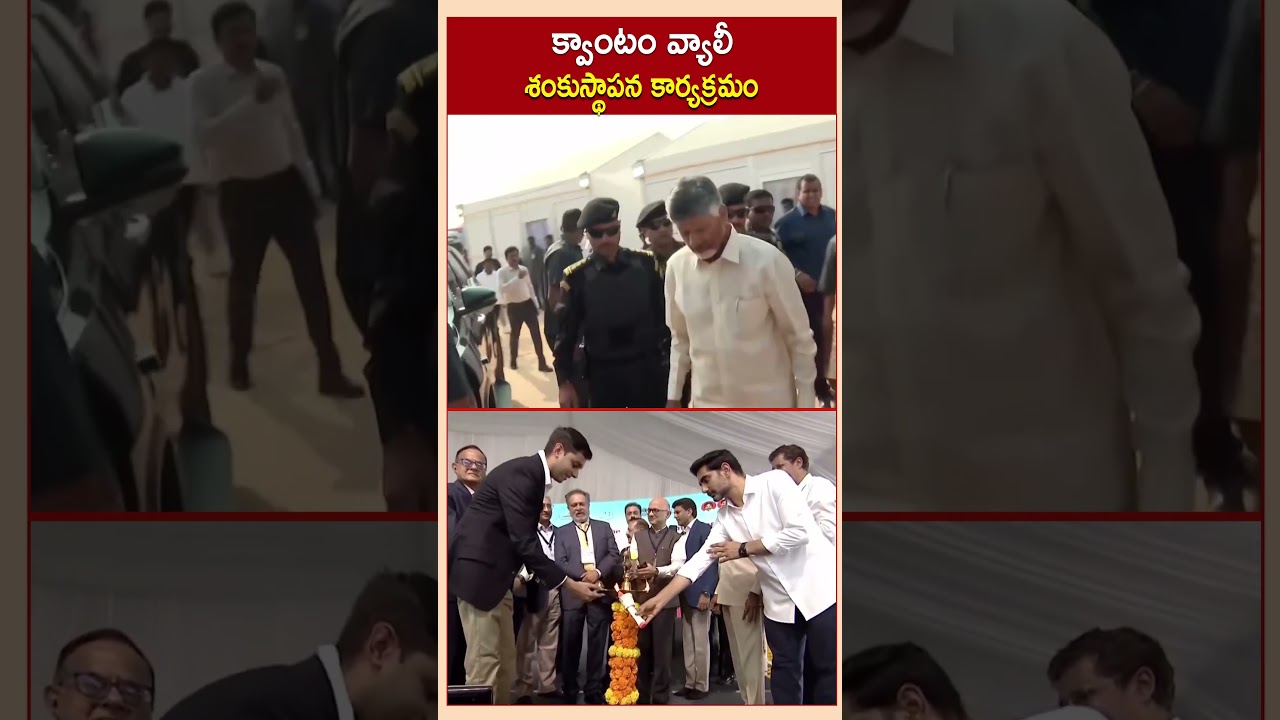 Amaravati Quantum Valley 2026 | CM Chandrababu Naidu | Nara Lokesh | Groundbreaking Ceremony
